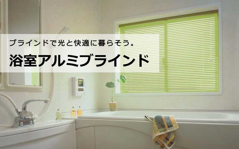アルミブラインド浴室タイプ 立川機工 36色 日本製 つっぱりタイプで1cm単位でつくれるオーダーアルミブラインド 高さ11cm〜80cm ×