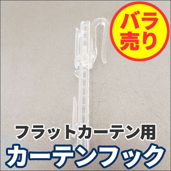 フラットフック タチカワ 立川 フラットカーテン用フック １コ単位 バラ売り可能 カーテンフック - アムリエ