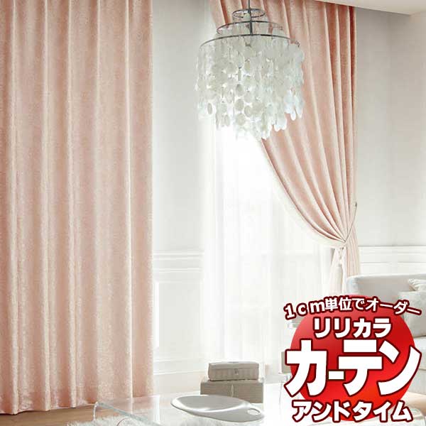 限定Ｗ特典付属 カーテン シェード リリカラ SALA ドレープ LS-62040