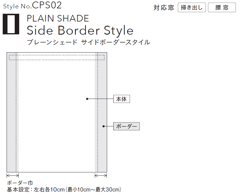 Style No.CPS02 サイドボーダースタイル