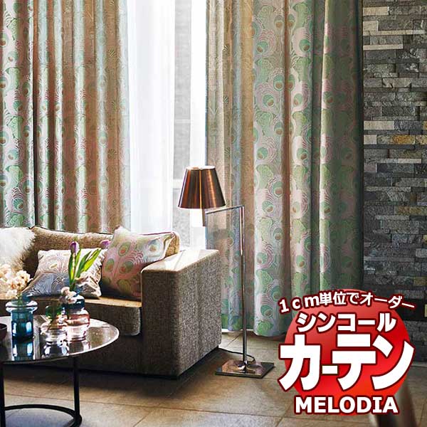 シンコール オーダーカーテン melodia ELEGANT フロラシオン ML-1068～1069 アムリエ