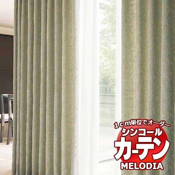 シンコール オーダーカーテン melodia ELEGANT ゼリージュ ML-1055