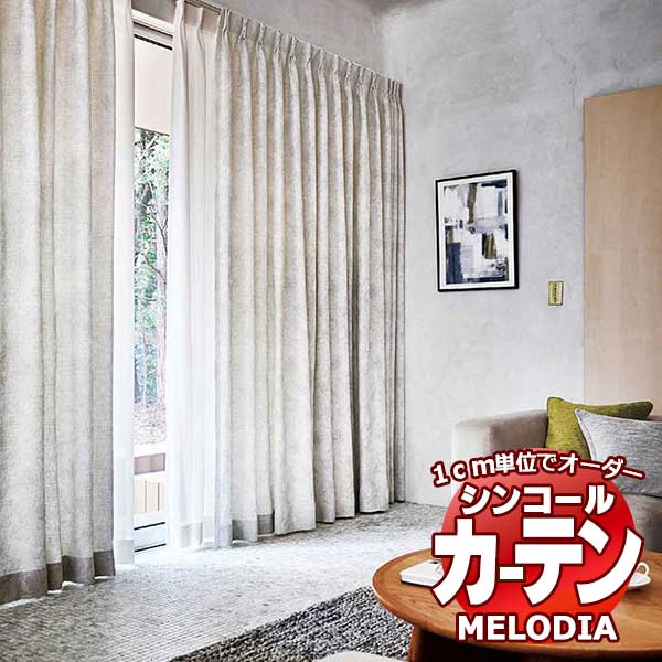 シンコール オーダーカーテン melodia NATURAL エコピール ML-1163～1164 - アムリエ