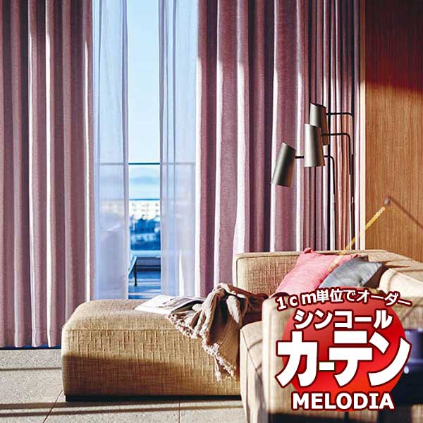 シンコール オーダーカーテン melodia PLAIN ラナ ML-1257～1262