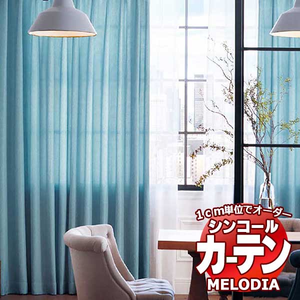 生地のみの購入！ ※1ｍ以上10cm単位で購入可能】 シンコール オーダーカーテン melodia PLAIN カディール ML-1340～1341  生地巾150cm - アムリエ