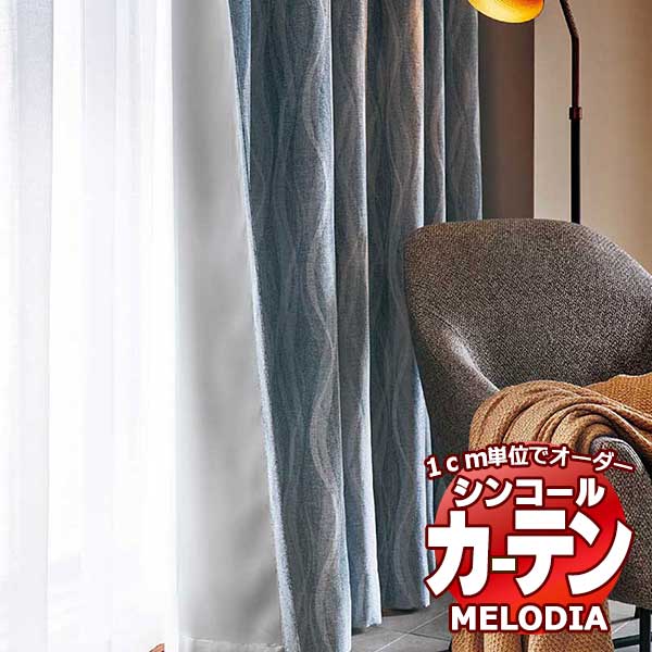 生地のみの購入！ ※1ｍ以上10cm単位で購入可能】 シンコール オーダーカーテン melodia SHAKOU エール ML-1541～1543  生地巾150cm - アムリエ