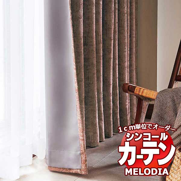 シンコール オーダーカーテン melodia SHAKOU オリオール ML-1409〜1410 プレーンシェード コード式 幅140x高さ200cmまで