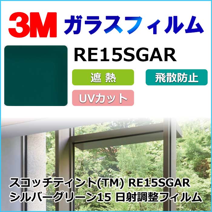 ガラスフィルム 3m 激安 送料無料 Re15sgar 日射調整フィルム シルバーグリーン15 ロール幅1524mm 長さ10cm 1m以上10cｍ単位で販売 インテリアカタオカ 本店