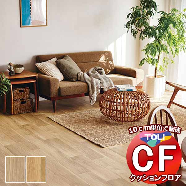 床シート 送料無料 クッションフロアシート 撥水、抗菌、防カビ、さらっと感 シート東リのCFシート-H  CF9601～CF9602(長さ10cm)1m以上10cｍ単位で販売 アムリエ