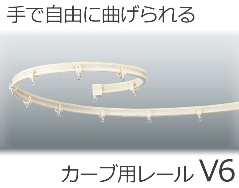 手で自由に曲げられるカーブ用レール 激安 タチカワの出窓用カーテンレール V6 店頭用セット3m インテリアカタオカ 本店