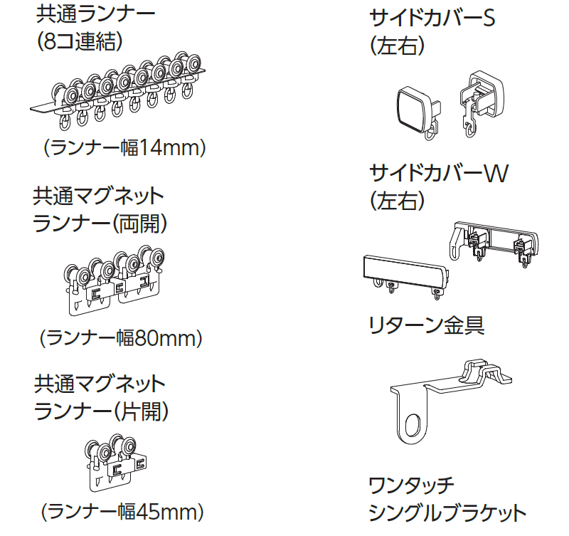 カーテンレール 激安 タチカワの一般カーテンレール ファンティア 部品 共通マグネットランナー両開 ランナー幅80mm 1コ インテリアカタオカ